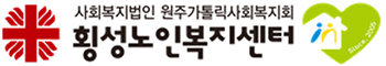 횡성군노인복지센터