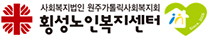 횡성군노인복지센터