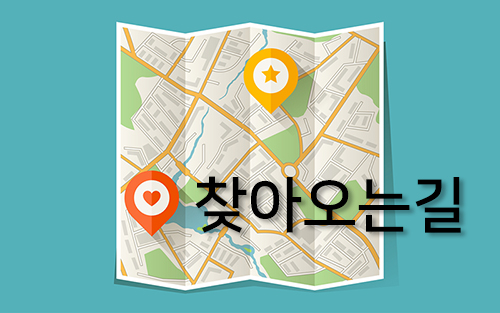 찾아오시는길 바로가기