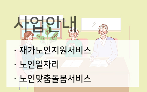 사업안내 - 재가노인지원서비스, 노인일자리, 노인맞춤돌봄서비스