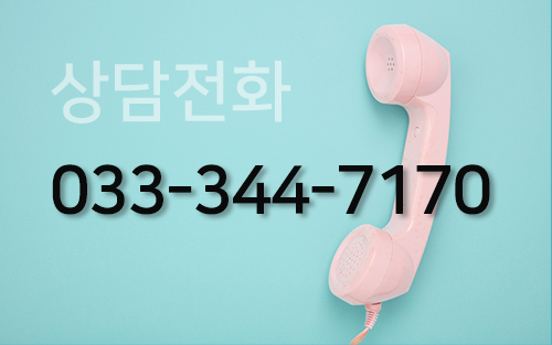 상담전화 033-344-7170